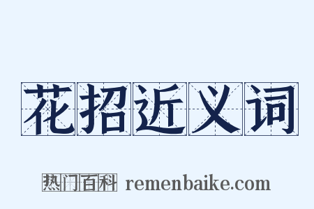 花招近义词是什么意思的图片